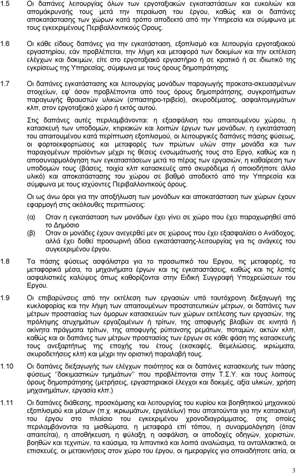 6 Οι κάθε είδους δαπάνες για την εγκατάσταση, εξοπλισμό και λειτουργία εργοταξιακού εργαστηρίου, εάν προβλέπεται, την λήψη και μεταφορά των δοκιμίων και την εκτέλεση ελέγχων και δοκιμών, είτε στο