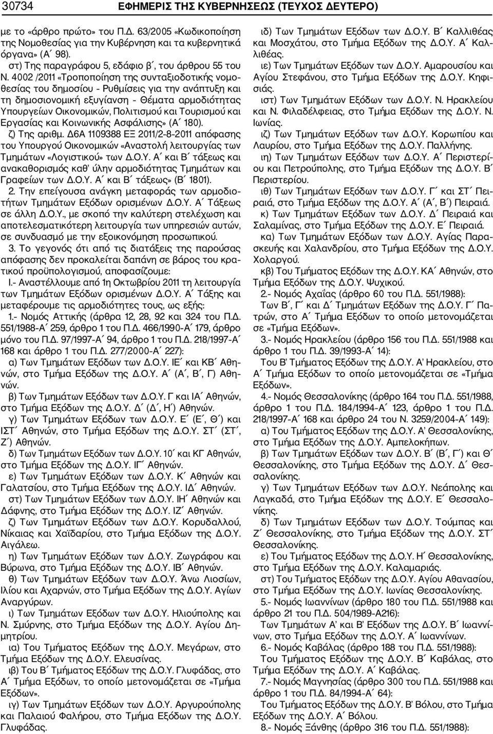 4002 /2011 «Τροποποίηση της συνταξιοδοτικής νομο θεσίας του δημοσίου Ρυθμίσεις για την ανάπτυξη και τη δημοσιονομική εξυγίανση Θέματα αρμοδιότητας Υπουργείων Οικονομικών, Πολιτισμού και Τουρισμού και