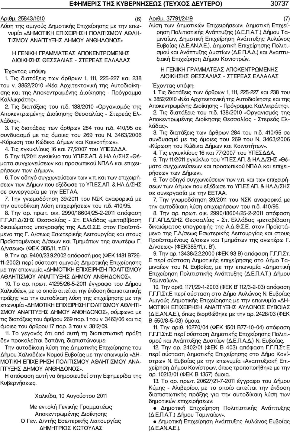 ατάξεις του π.δ. 138/2010 «Οργανισμός της Θεσσαλίας Στερεάς Ελ λάδας». μενο της Γ. Δ/σεως Εσωτερικής Λειτουργίας και στους Δ/νσεως» (ΦΕΚ 385/11, τ.β ) 9.