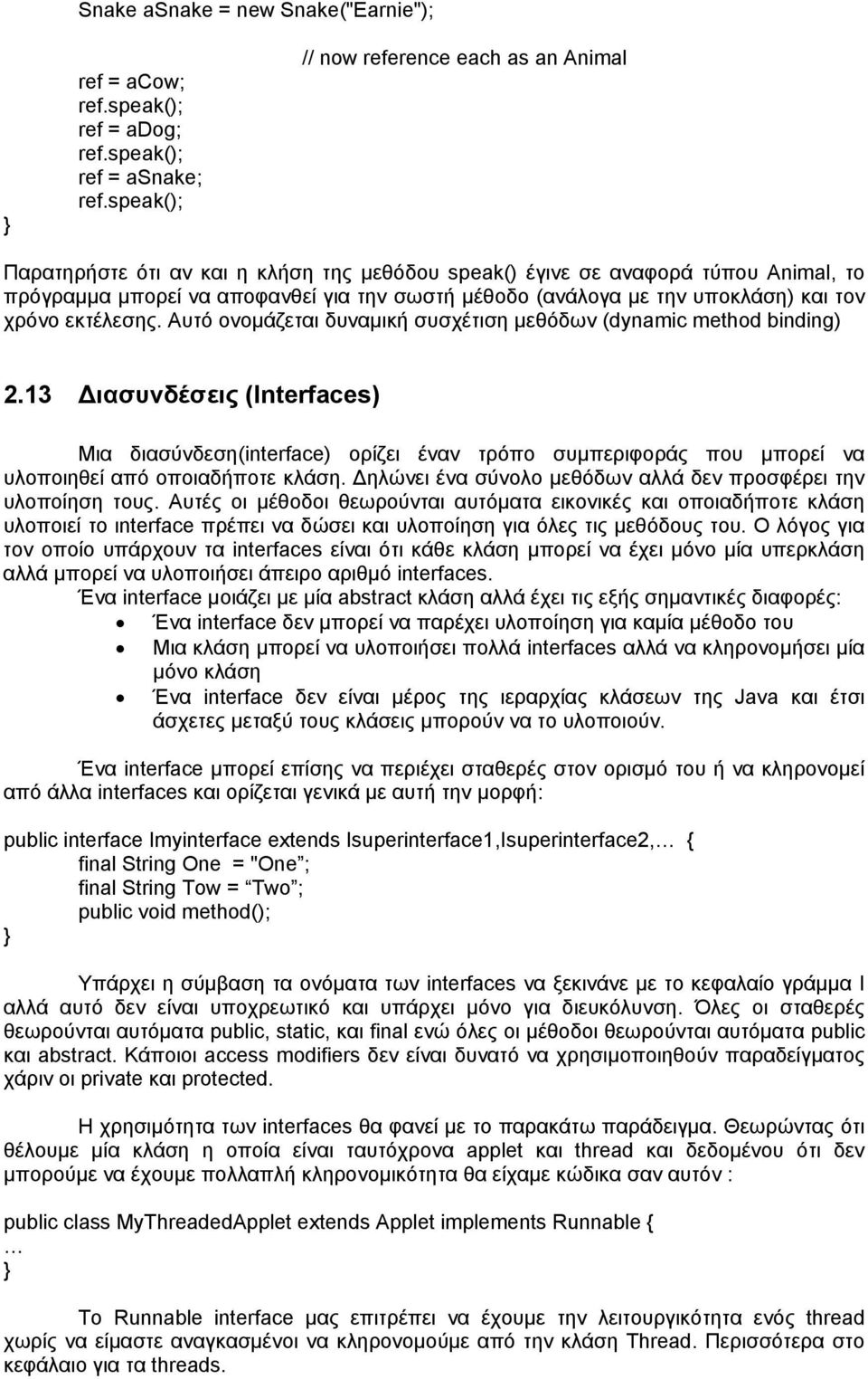 υποκλάση) και τον χρόνο εκτέλεσης. Αυτό ονομάζεται δυναμική συσχέτιση μεθόδων (dynamic method binding) 2.