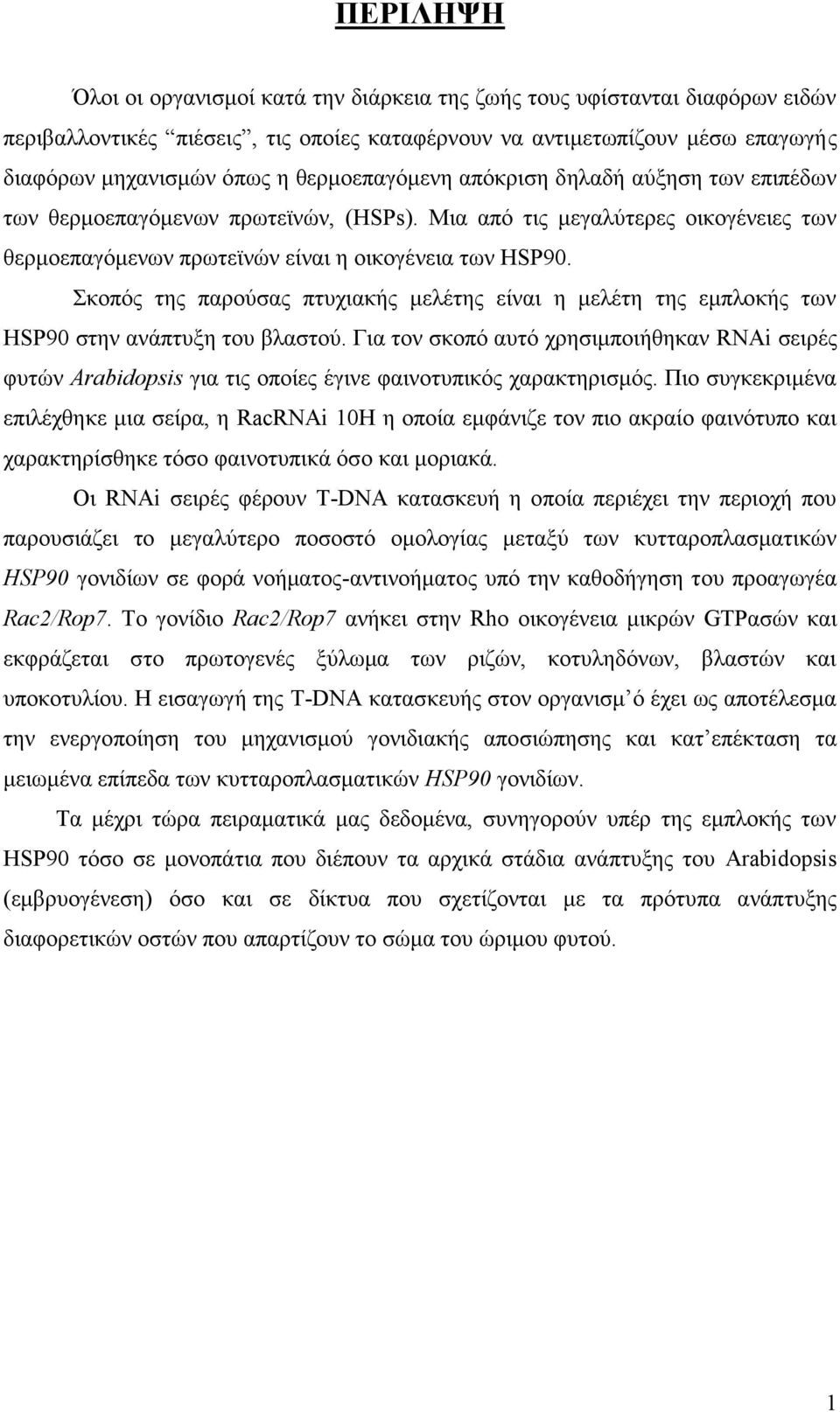 Σκοπός της παρούσας πτυχιακής μελέτης είναι η μελέτη της εμπλοκής των HSP90 στην ανάπτυξη του βλαστού.