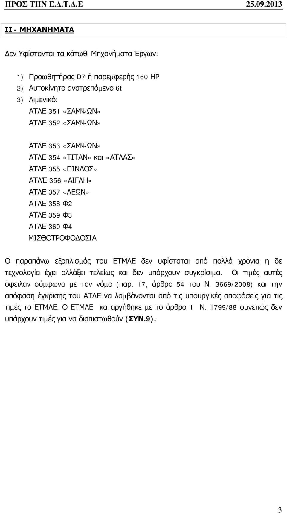 «ΣΑΜΨΩΝ» ΑΤΛΕ 354 «ΤΙΤΑΝ» και «ΑΤΛΑΣ» ΑΤΛΕ 355 «ΠΙΝ ΟΣ» ΑΤΛΈ 356 «ΑΙΓΛΗ» ΑΤΛΕ 357 «ΛΕΩΝ» ΑΤΛΕ 358 Φ2 ΑΤΛΕ 359 Φ3 ΑΤΛΕ 360 Φ4 ΜΙΣΘΟΤΡΟΦΟ ΟΣΙΑ Ο παραπάνω εξοπλισµός του ΕΤΜΛΕ δεν υφίσταται από