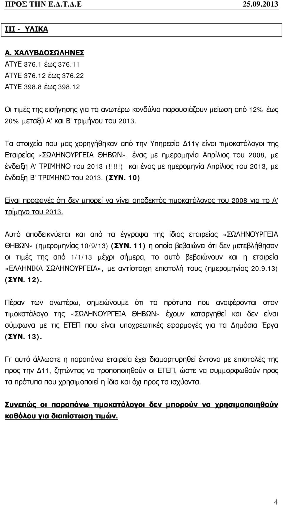 Τα στοιχεία που µας χορηγήθηκαν από την Υπηρεσία 11γ είναι τιµοκατάλογοι της Εταιρείας «ΣΩΛΗΝΟΥΡΓΕΙΑ ΘΗΒΩΝ», ένας µε ηµεροµηνία Απρίλιος του 2008, µε ένδειξη Α ΤΡΙΜΗΝΟ του 2013 (!