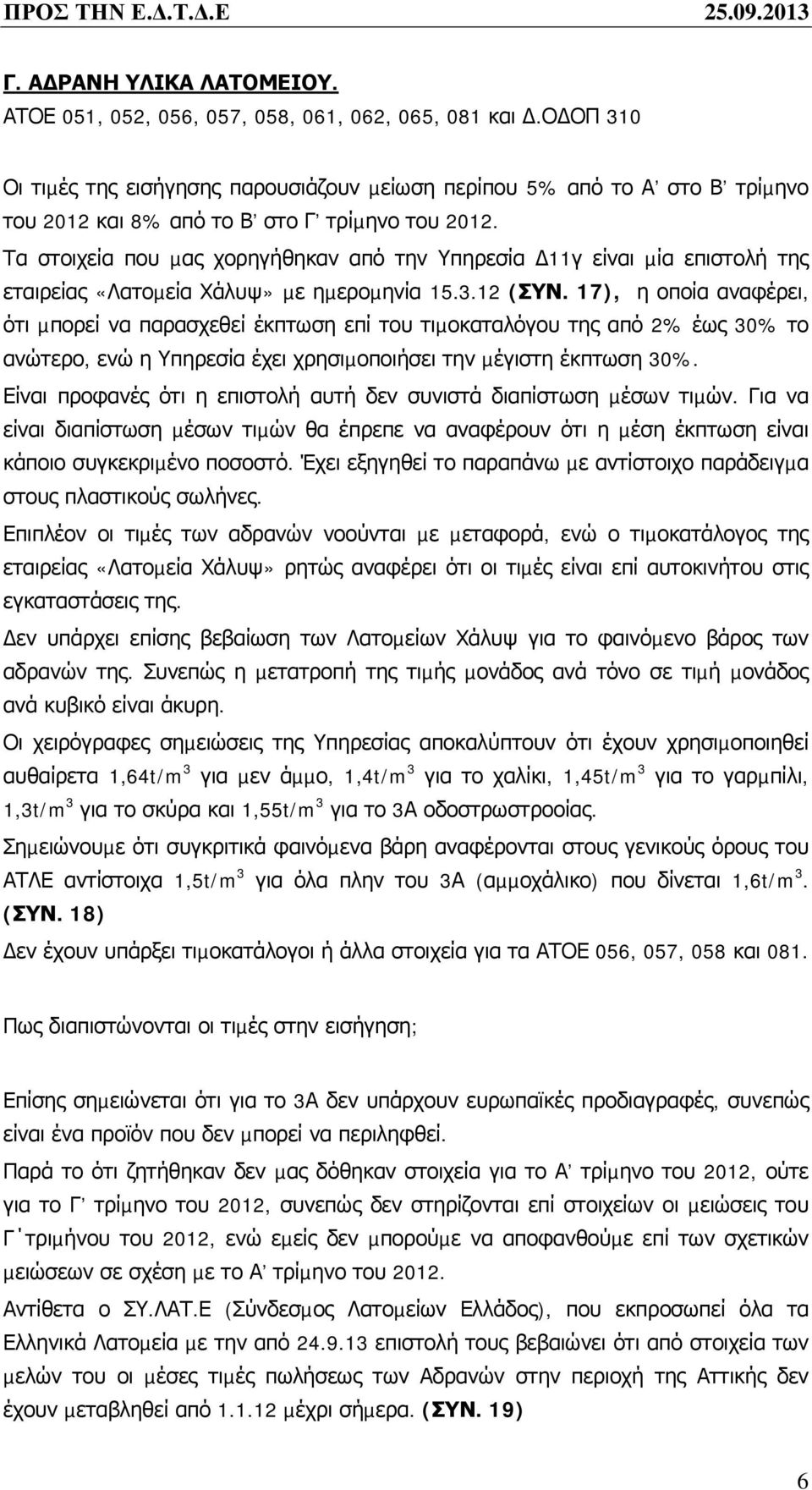 Τα στοιχεία που µας χορηγήθηκαν από την Υπηρεσία 11γ είναι µία επιστολή της εταιρείας «Λατοµεία Χάλυψ» µε ηµεροµηνία 15.3.12 (ΣΥΝ.