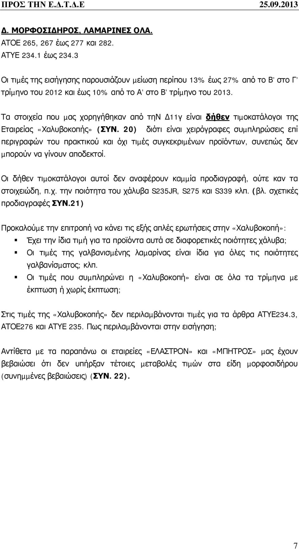 Τα στοιχεία που µας χορηγήθηκαν από την 11γ είναι δήθεν τιµοκατάλογοι της Εταιρείας «Χαλυβοκοπής» (ΣΥΝ.