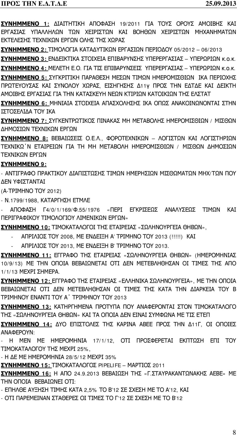 ΚΑΤΑ ΥΤΙΚΩΝ ΕΡΓΑΣΙΩΝ ΠΕΡΙΟ ΟΥ 05/2012 06/2013 ΣΥΝΗΜΜΕΝΟ 3: ΕΝ ΕΙΚΤΙΚΑ ΣΤΟΙΧΕΙΑ ΕΠΙΒΑΡΥΝΣΗΣ ΥΠΕΡΕΡΓΑΣΙΑΣ ΥΠΕΡΩΡΙΩΝ κ.