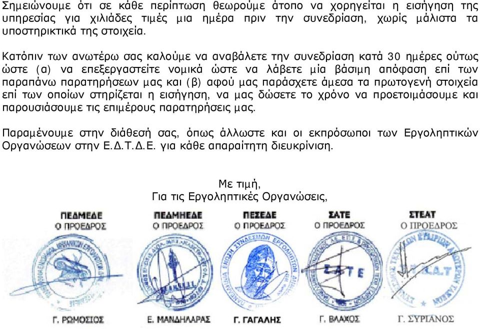 µας και (β) αφού µας παράσχετε άµεσα τα πρωτογενή στοιχεία επί των οποίων στηρίζεται η εισήγηση, να µας δώσετε το χρόνο να προετοιµάσουµε και παρουσιάσουµε τις επιµέρους