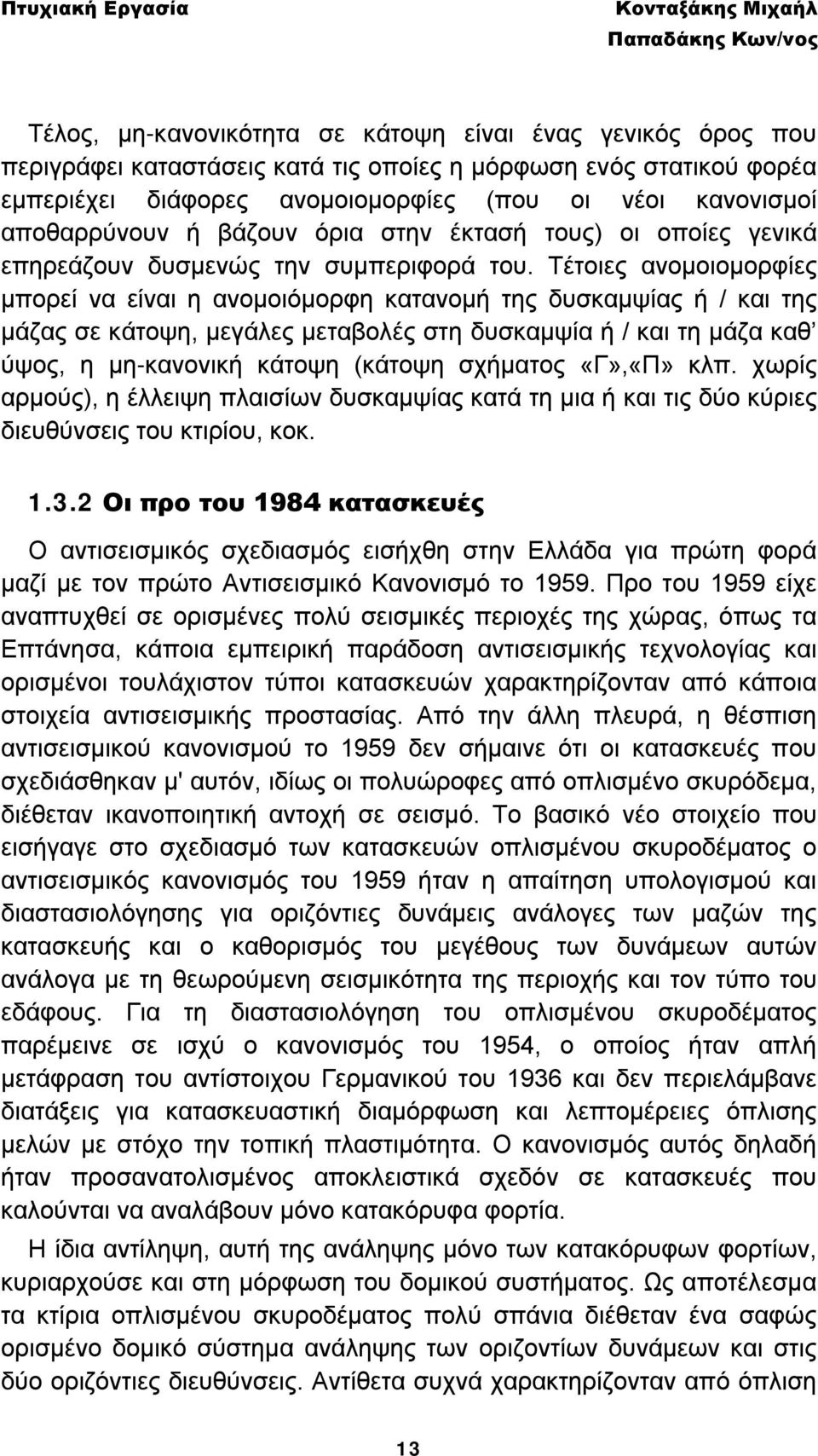 Τέτοιες ανομοιομορφίες μπορεί να είναι η ανομοιόμορφη κατανομή της δυσκαμψίας ή / και της μάζας σε κάτοψη, μεγάλες μεταβολές στη δυσκαμψία ή / και τη μάζα καθ ύψος, η μη-κανονική κάτοψη (κάτοψη