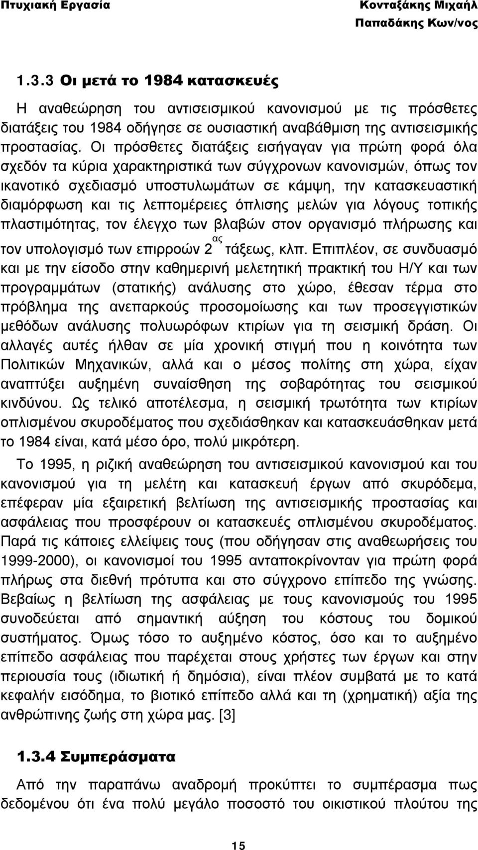 λεπτομέρειες όπλισης μελών για λόγους τοπικής πλαστιμότητας, τον έλεγχο των βλαβών στον οργανισμό πλήρωσης και τον υπολογισμό των επιρροών 2 ας τάξεως, κλπ.