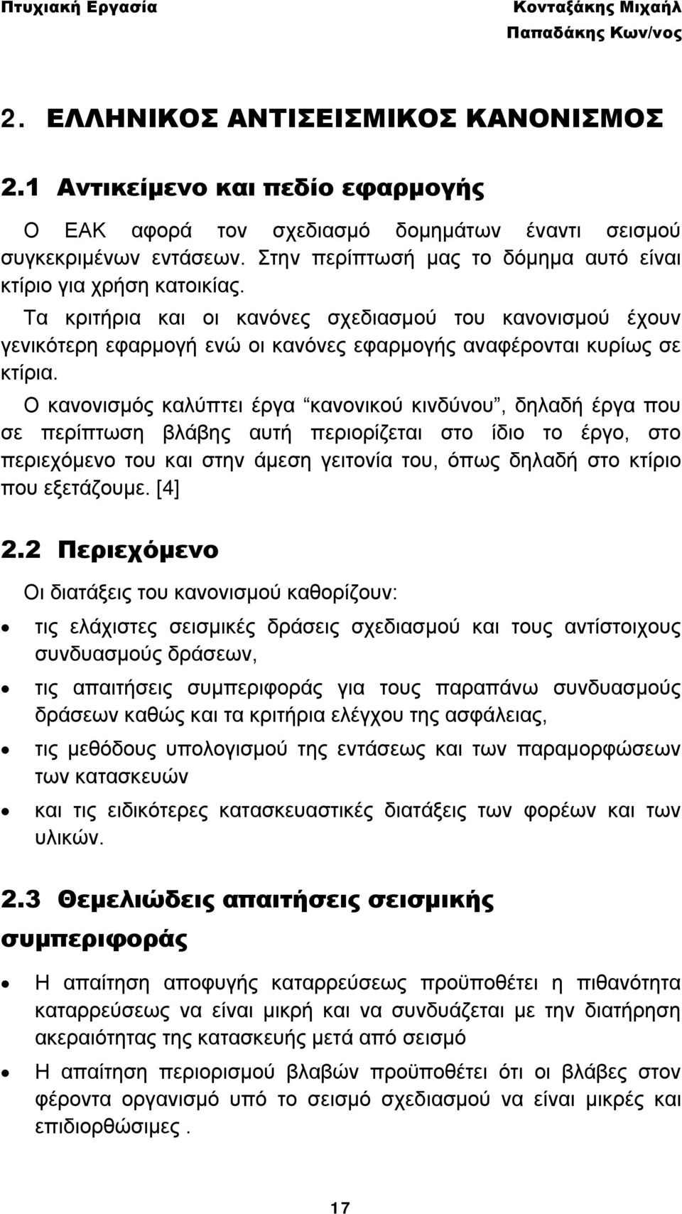 Τα κριτήρια και οι κανόνες σχεδιασμού του κανονισμού έχουν γενικότερη εφαρμογή ενώ οι κανόνες εφαρμογής αναφέρονται κυρίως σε κτίρια.