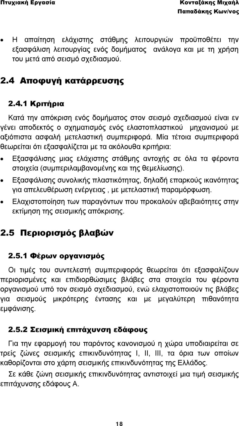 1 Κριτήρια Κατά την απόκριση ενός δομήματος στον σεισμό σχεδιασμού είναι εν γένει αποδεκτός ο σχηματισμός ενός ελαστοπλαστικού μηχανισμού με αξιόπιστα ασφαλή μετελαστική συμπεριφορά.