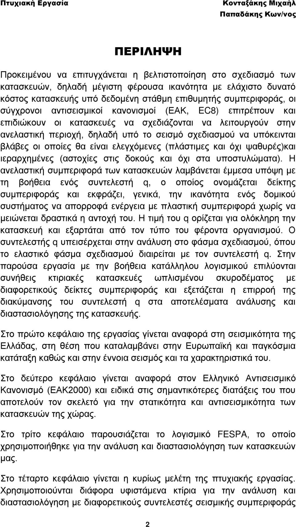 οι οποίες θα είναι ελεγχόμενες (πλάστιμες και όχι ψαθυρές)και ιεραρχημένες (αστοχίες στις δοκούς και όχι στα υποστυλώματα).