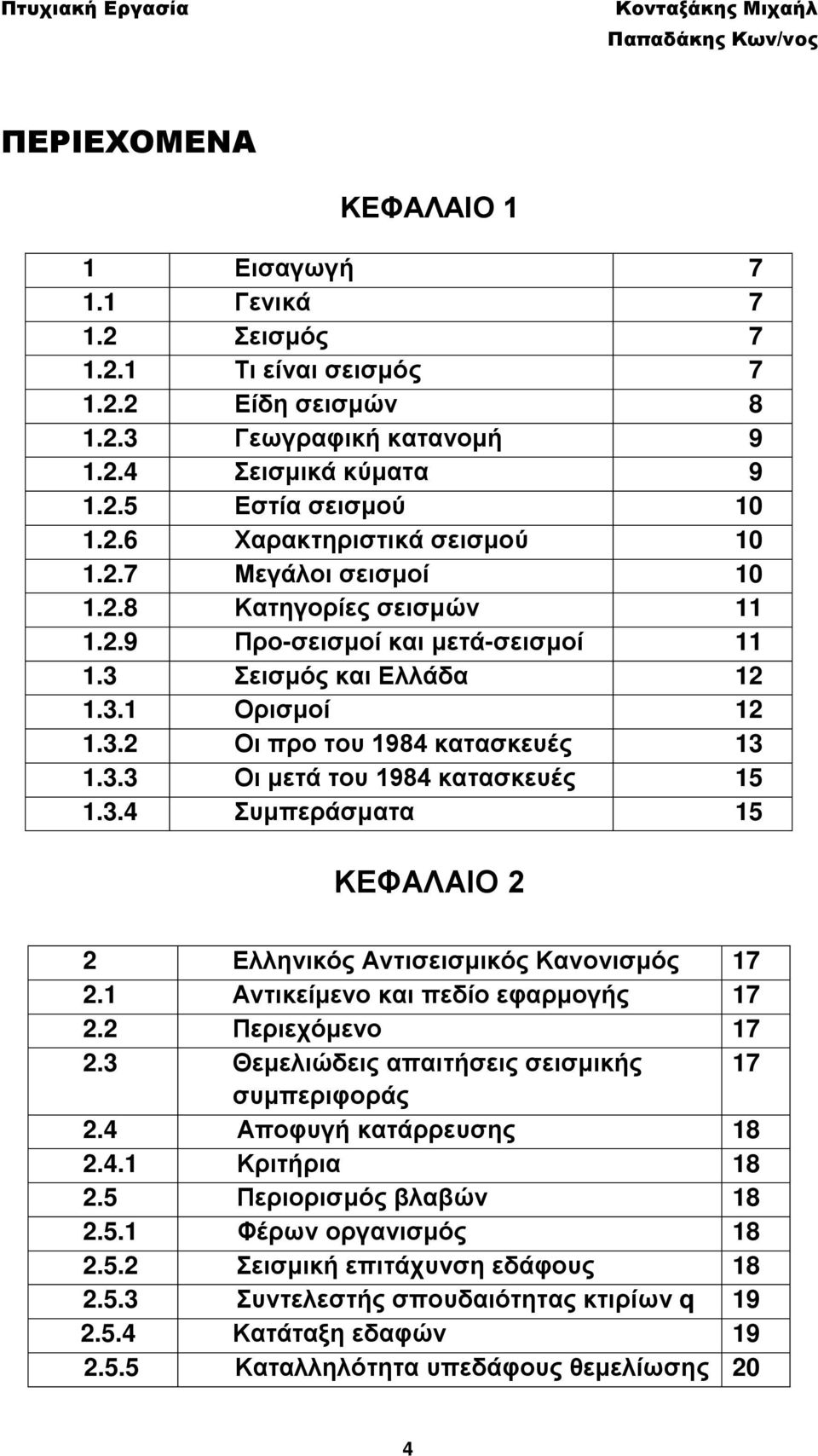 3.4 Συμπεράσματα 15 ΚΕΦΑΛΑΙΟ 2 2 Ελληνικός Αντισεισμικός Κανονισμός 17 2.1 Αντικείμενο και πεδίο εφαρμογής 17 2.2 Περιεχόμενο 17 2.3 Θεμελιώδεις απαιτήσεις σεισμικής 17 συμπεριφοράς 2.