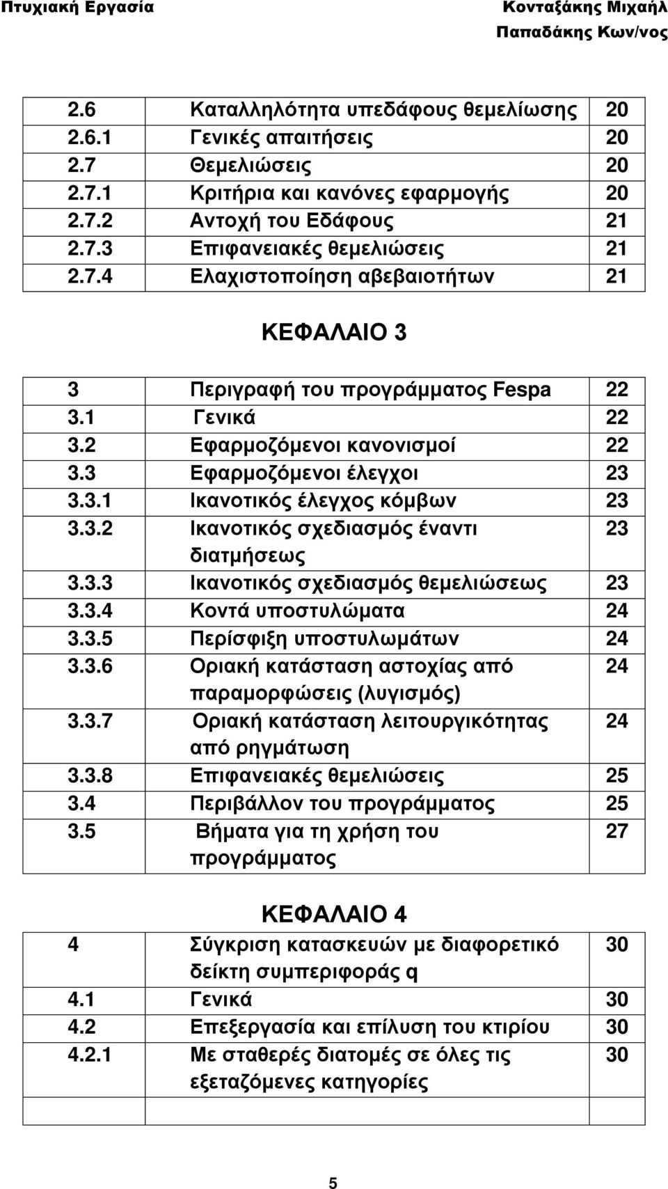 3.4 Κοντά υποστυλώματα 24 3.3.5 Περίσφιξη υποστυλωμάτων 24 3.3.6 Οριακή κατάσταση αστοχίας από 24 παραμορφώσεις (λυγισμός) 3.3.7 Οριακή κατάσταση λειτουργικότητας 24 από ρηγμάτωση 3.3.8 Επιφανειακές θεμελιώσεις 25 3.