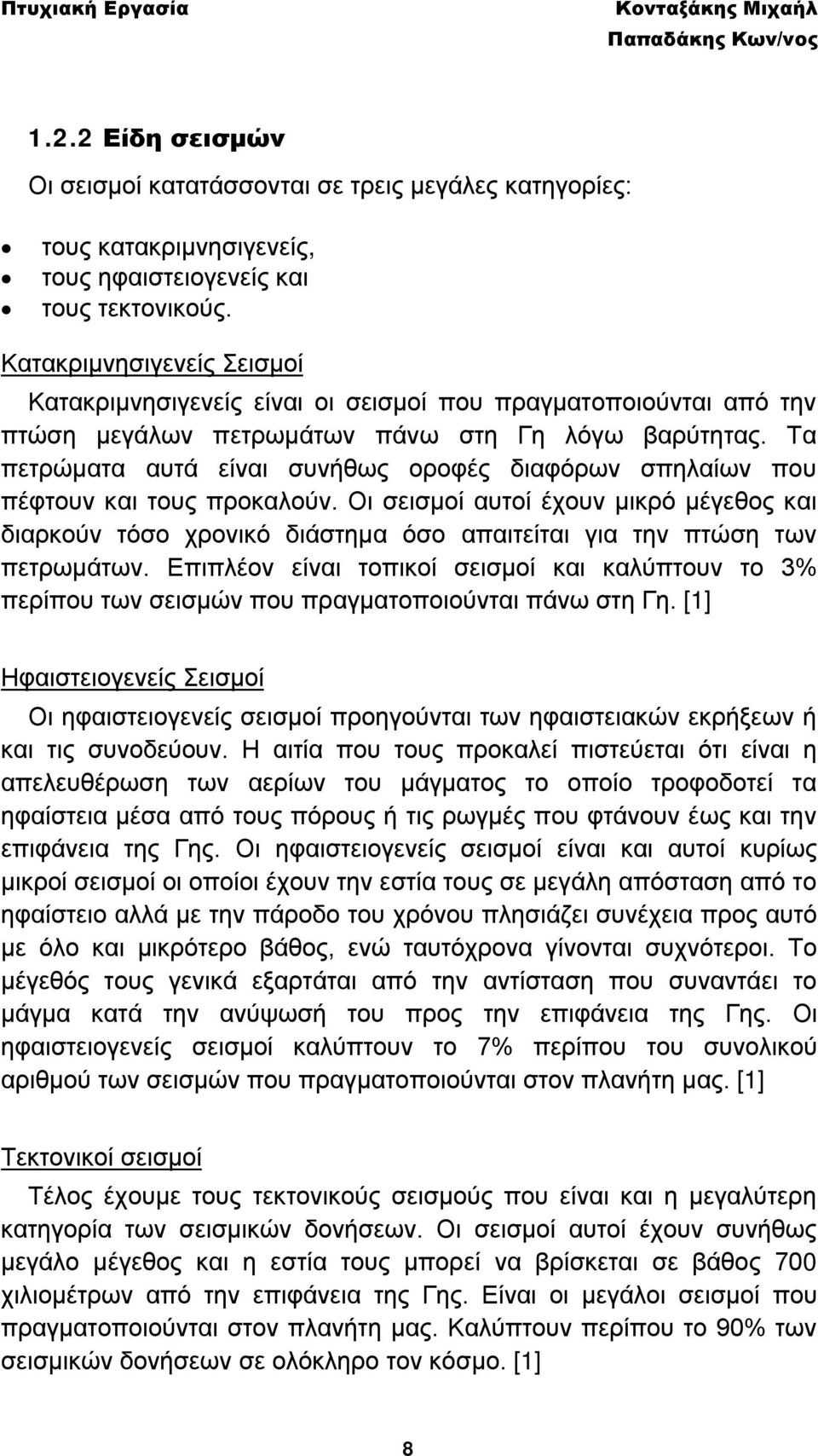 Τα πετρώματα αυτά είναι συνήθως οροφές διαφόρων σπηλαίων που πέφτουν και τους προκαλούν.