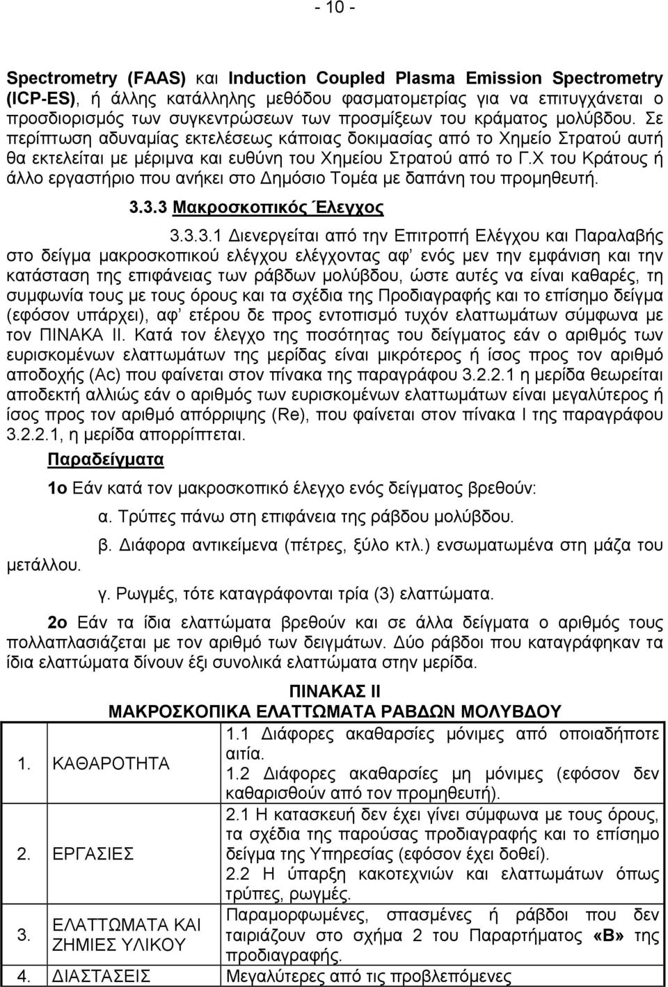 Χ του Κράτους ή άλλο εργαστήριο που ανήκει στο ηµόσιο Τοµέα µε δαπάνη του προµηθευτή. 3.