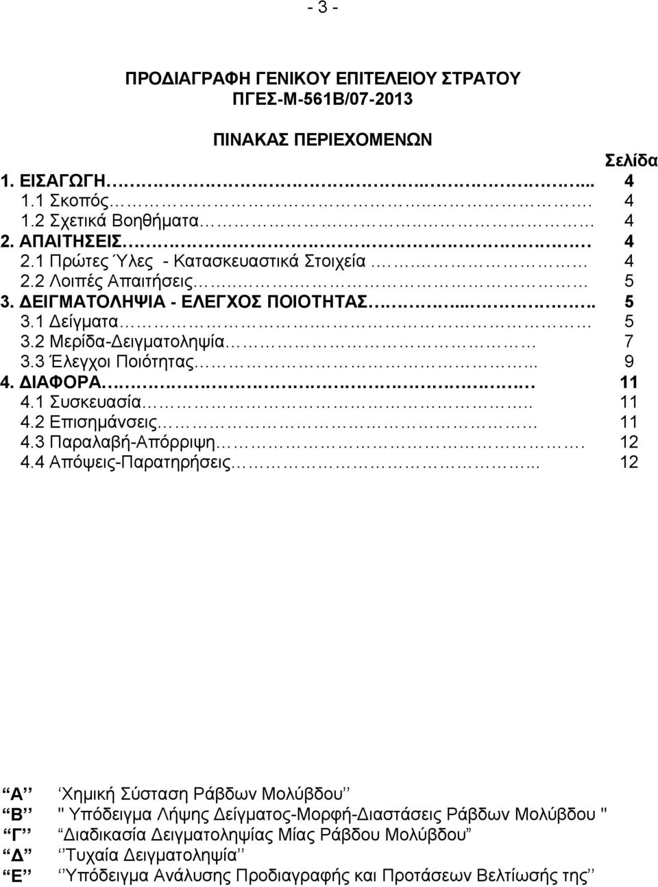 3 Έλεγχοι Ποιότητας... 9 4. ΙΑΦΟΡΑ 11 4.1 Συσκευασία.. 11 4.2 Επισηµάνσεις 11 4.3 Παραλαβή-Απόρριψη. 12 4.4 Απόψεις-Παρατηρήσεις.