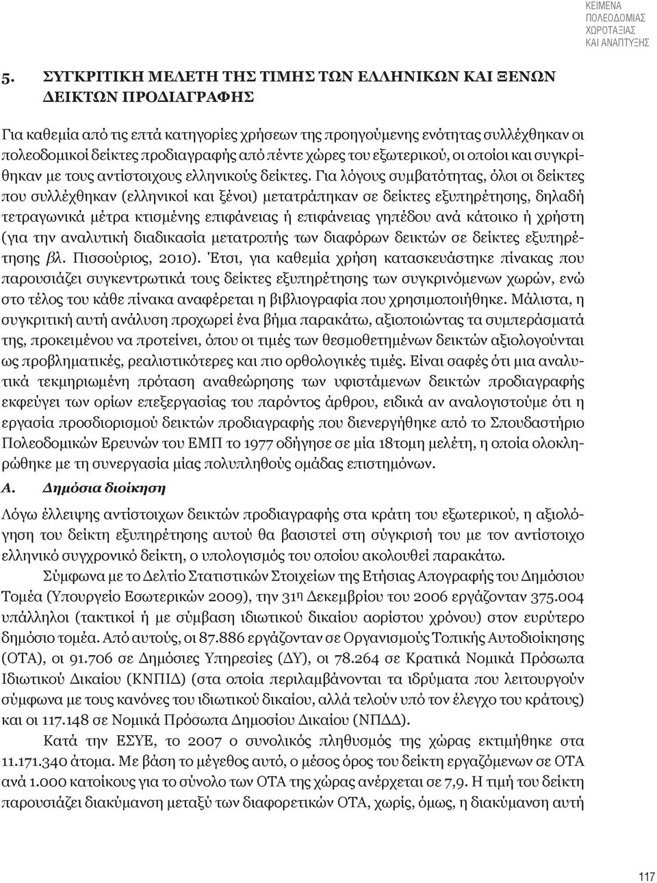 πέντε χώρες του εξωτερικού, οι οποίοι και συγκρίθηκαν με τους αντίστοιχους ελληνικούς δείκτες.