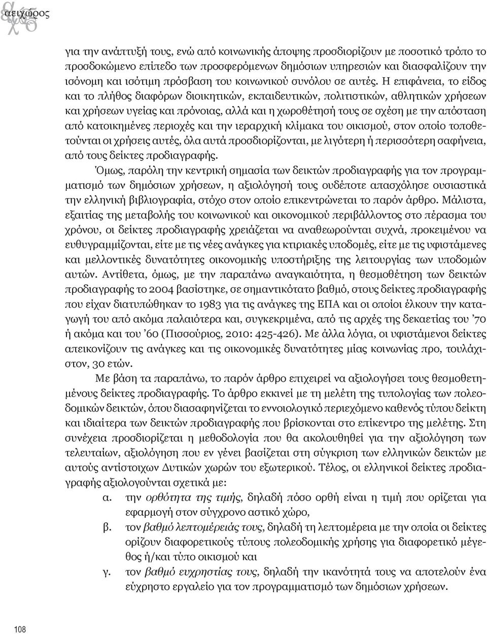 Η επιφάνεια, το είδος και το πλήθος διαφόρων διοικητικών, εκπαιδευτικών, πολιτιστικών, αθλητικών χρήσεων και χρήσεων υγείας και πρόνοιας, αλλά και η χωροθέτησή τους σε σχέση με την απόσταση από