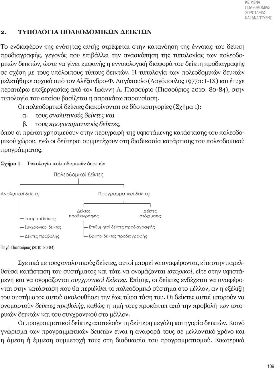 δεικτών, ώστε να γίνει εμφανής η εννοιολογική διαφορά του δείκτη προδιαγραφής σε σχέση με τους υπόλοιπους τύπους δεικτών. Η τυπολογία των πολεοδομικών δεικτών μελετήθηκε αρχικά από τον Αλέξανδρο-Φ.