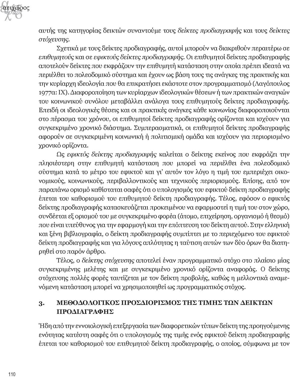 Οι επιθυμητοί δείκτες προδιαγραφής αποτελούν δείκτες που εκφράζουν την επιθυμητή κατάσταση στην οποία πρέπει ιδεατά να περιέλθει το πολεοδομικό σύστημα και έχουν ως βάση τους τις ανάγκες της