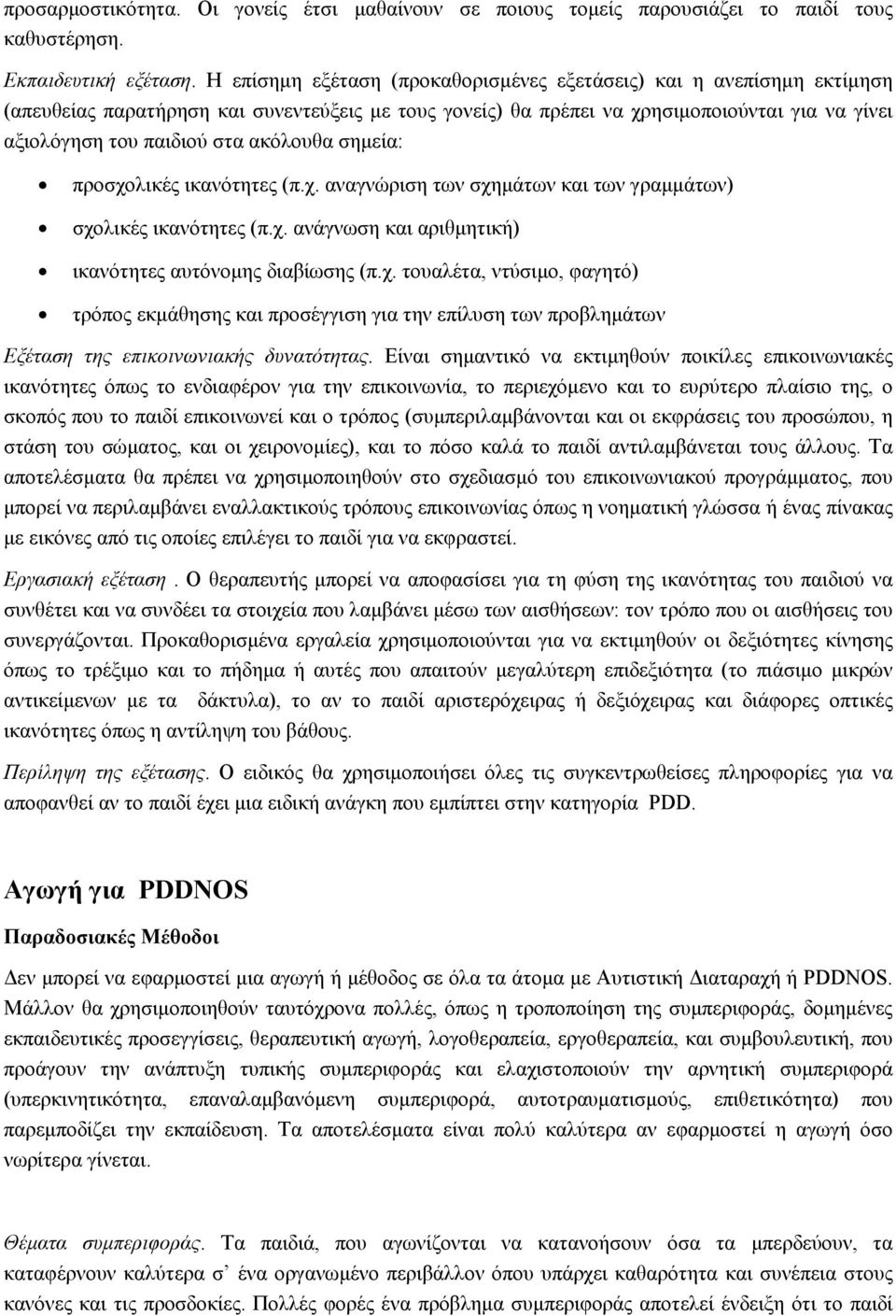 ακόλουθα σημεία:! προσχολικές ικανότητες (π.χ. αναγνώριση των σχημάτων και των γραμμάτων)! σχολικές ικανότητες (π.χ. ανάγνωση και αριθμητική)! ικανότητες αυτόνομης διαβίωσης (π.χ. τουαλέτα, ντύσιμο, φαγητό)!