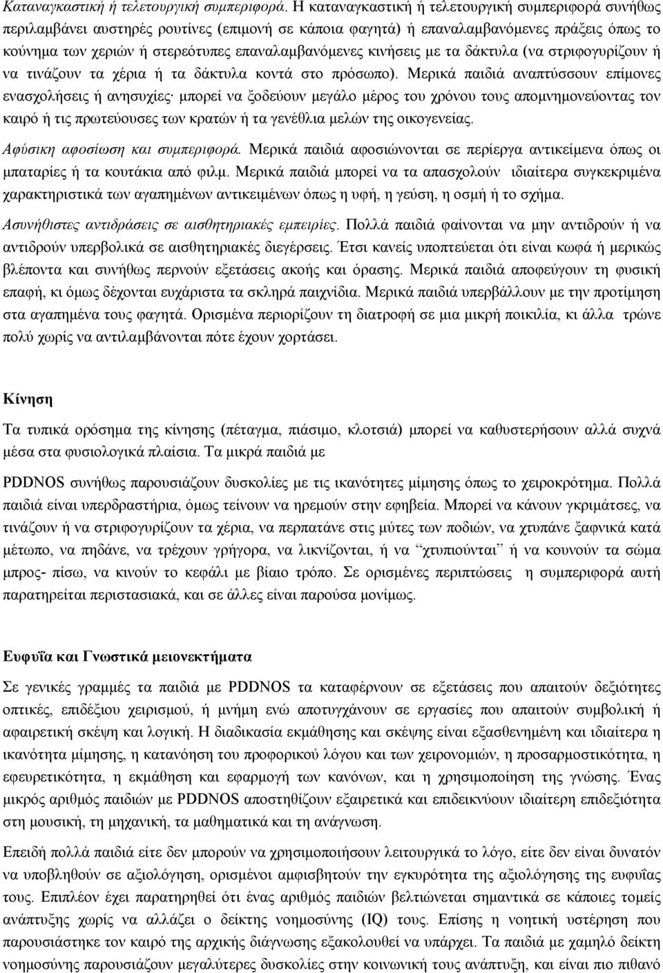 κινήσεις με τα δάκτυλα (να στριφογυρίζουν ή να τινάζουν τα χέρια ή τα δάκτυλα κοντά στο πρόσωπο).