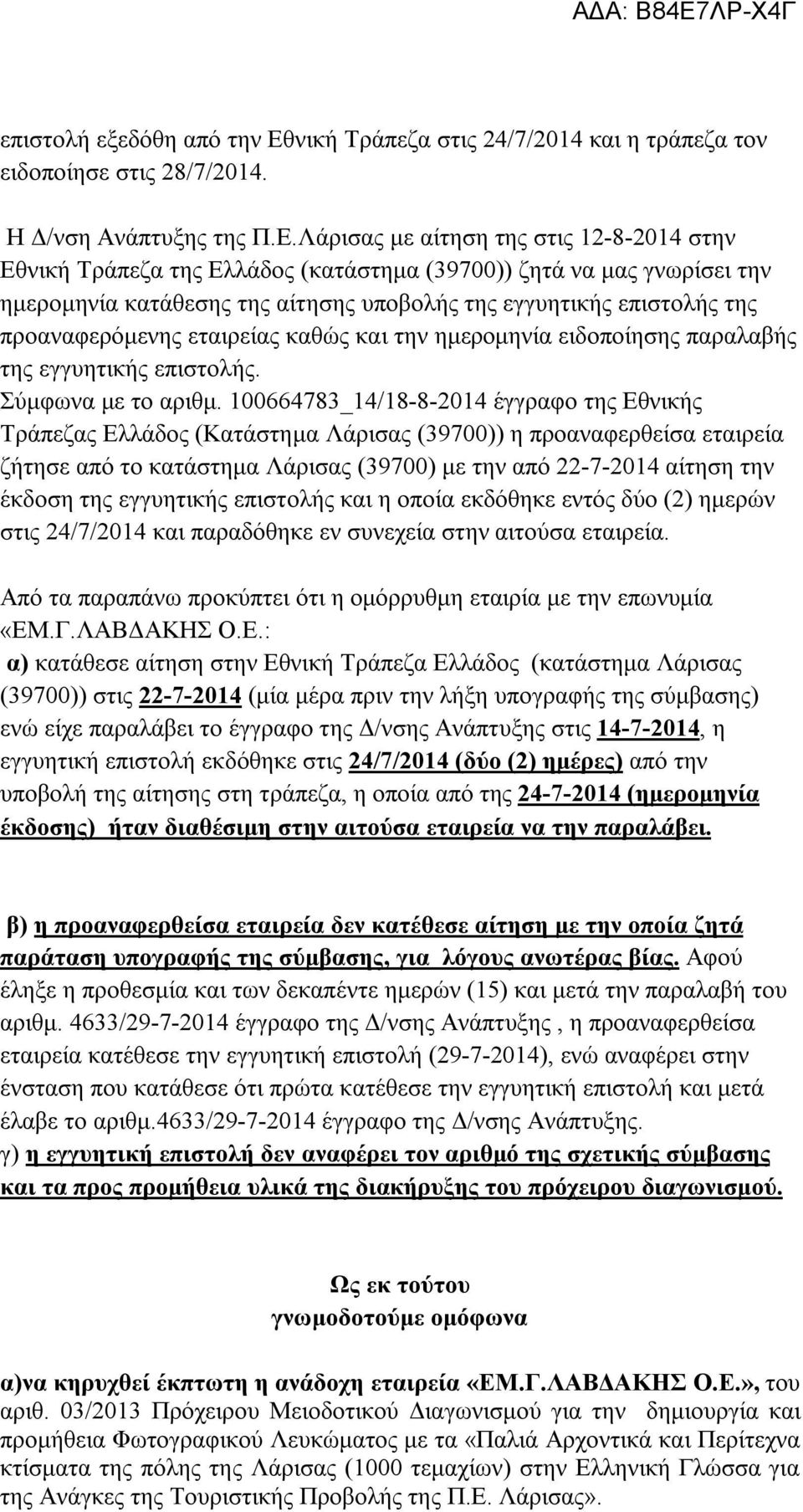 Λάρισας με αίτηση της στις 12-8-2014 στην Εθνική Τράπεζα της Ελλάδος (κατάστημα (39700)) ζητά να μας γνωρίσει την ημερομηνία κατάθεσης της αίτησης υποβολής της εγγυητικής επιστολής της