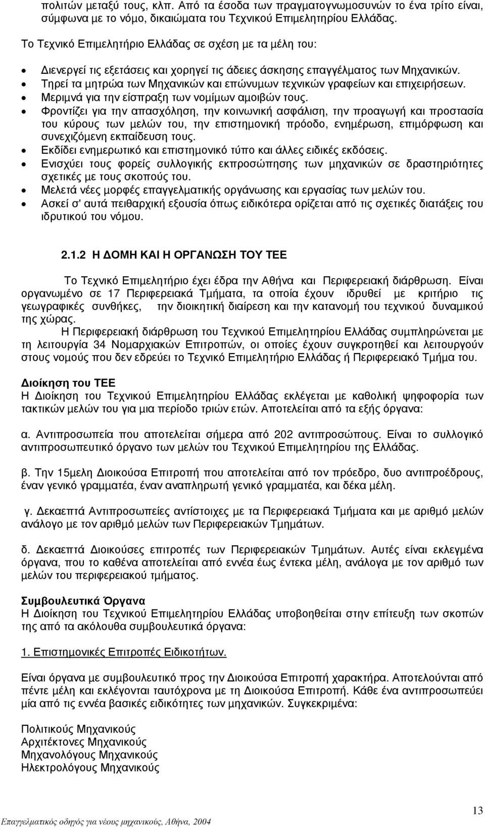 Τηρεί τα µητρώα των Μηχανικών και επώνυµων τεχνικών γραφείων και επιχειρήσεων. Μεριµνά για την είσπραξη των νοµίµων αµοιβών τους.