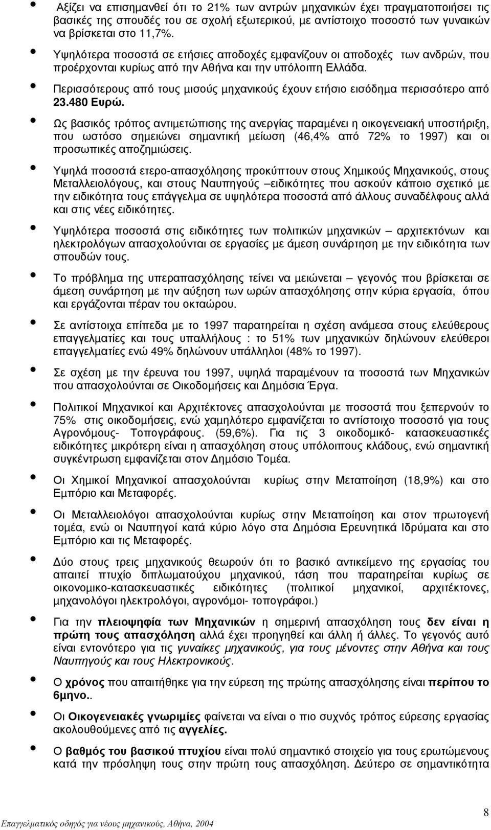 Περισσότερους από τους µισούς µηχανικούς έχουν ετήσιο εισόδηµα περισσότερο από 23.480 Ευρώ.