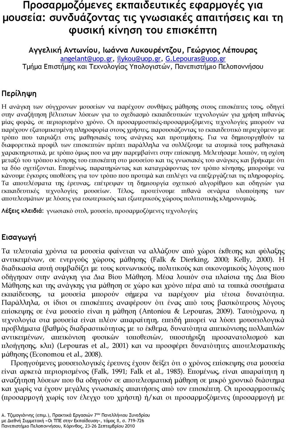 gr Τμήμα Επιστήμης και Τεχνολογίας Υπολογιστών, Πανεπιστήμιο Πελοποννήσου Περίληψη Η ανάγκη των σύγχρονων μουσείων να παρέχουν συνθήκες μάθησης στους επισκέπτες τους, οδηγεί στην αναζήτηση βέλτιστων