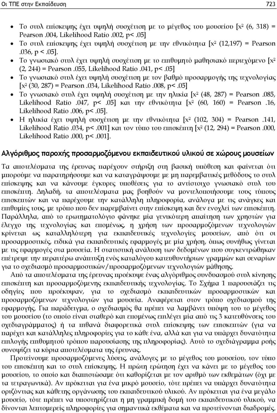 055, Likelihood Ratio.041, p<.05] Το γνωσιακό στυλ έχει υψηλή συσχέτιση με τον βαθμό προσαρμογής της τεχνολογίας [x² (30, 287) = Pearson.034, Likelihood Ratio.008, p<.