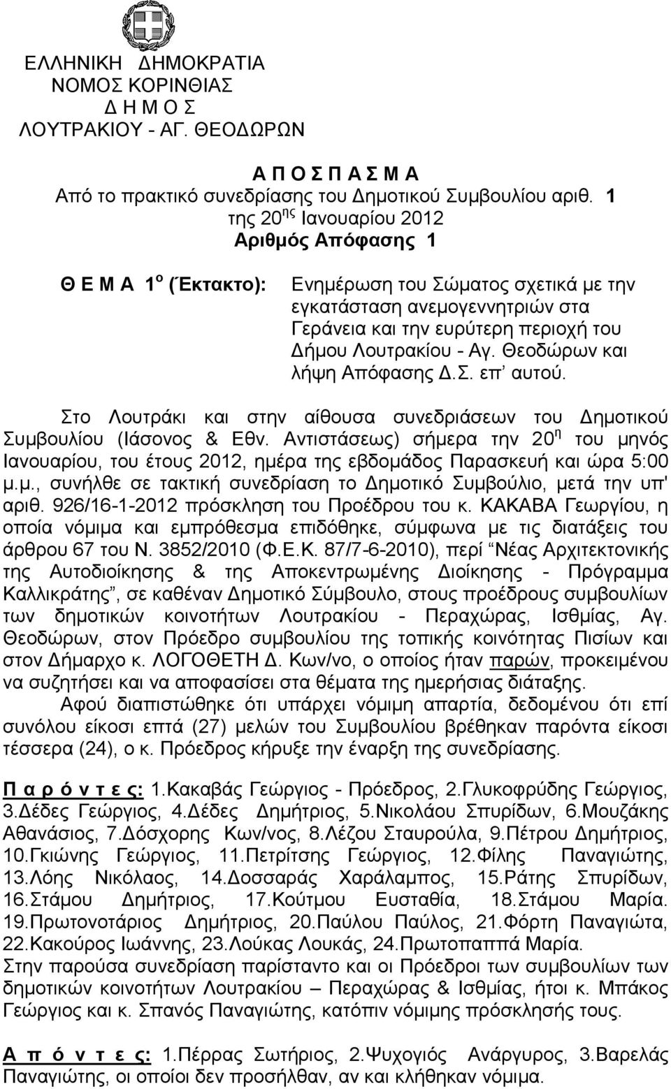 Θεοδώρων και λήψη Απόφασης Δ.Σ. επ αυτού. Στο Λουτράκι και στην αίθουσα συνεδριάσεων του Δημοτικού Συμβουλίου (Ιάσονος & Εθν.