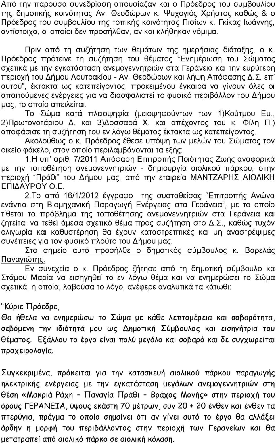 Πρόεδρος πρότεινε τη συζήτηση του θέματος Ενημέρωση του Σώματος σχετικά με την εγκατάσταση ανεμογεννητριών στα Γεράνεια και την ευρύτερη περιοχή του Δήμου Λουτρακίου - Αγ.