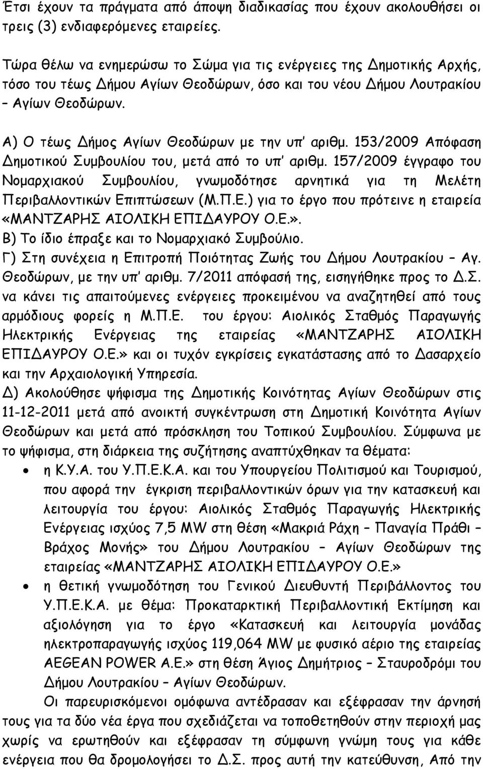 Α) Ο τέως Δήμος Αγίων Θεοδώρων με την υπ αριθμ. 153/2009 Απόφαση Δημοτικού Συμβουλίου του, μετά από το υπ αριθμ.