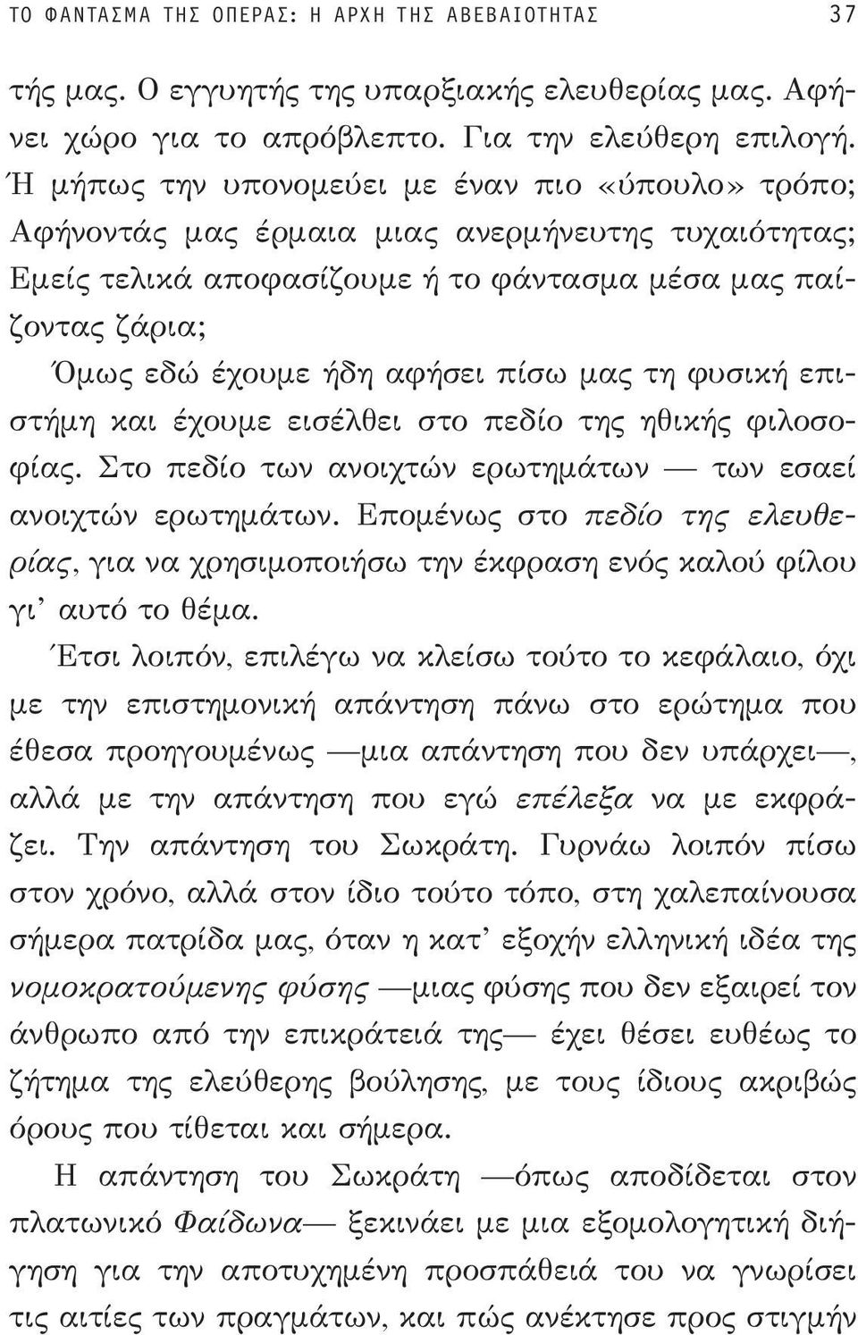 πίσω μας τη φυσική επιστήμη και έχουμε εισέλθει στο πεδίο της ηθικής φιλοσοφίας. Στο πεδίο των ανοιχτών ερωτημάτων των εσαεί ανοιχτών ερωτημάτων.