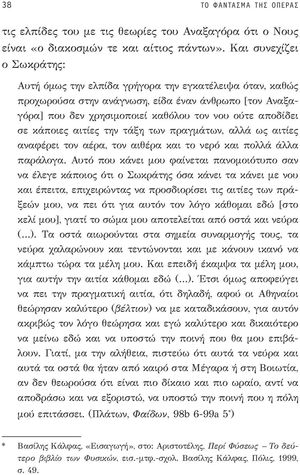 κάποιες αιτίες την τάξη των πραγμάτων, αλλά ως αιτίες αναφέρει τον αέρα, τον αιθέρα και το νερό και πολλά άλλα παράλογα.