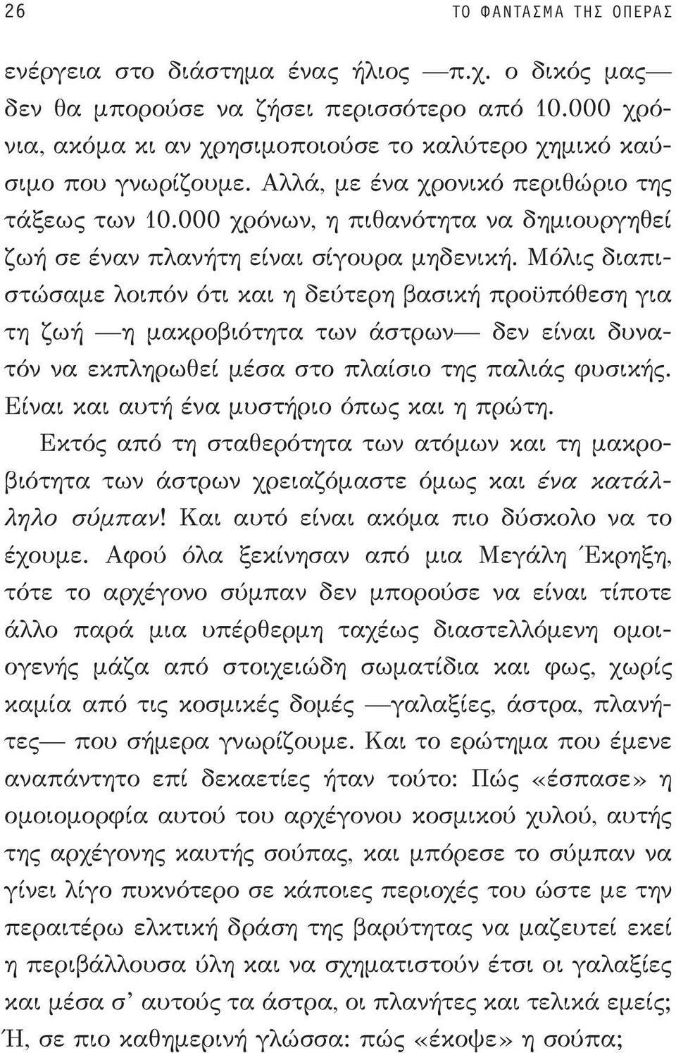 000 χρόνων, η πιθανότητα να δημιουργηθεί ζωή σε έναν πλανήτη είναι σίγουρα μηδενική.