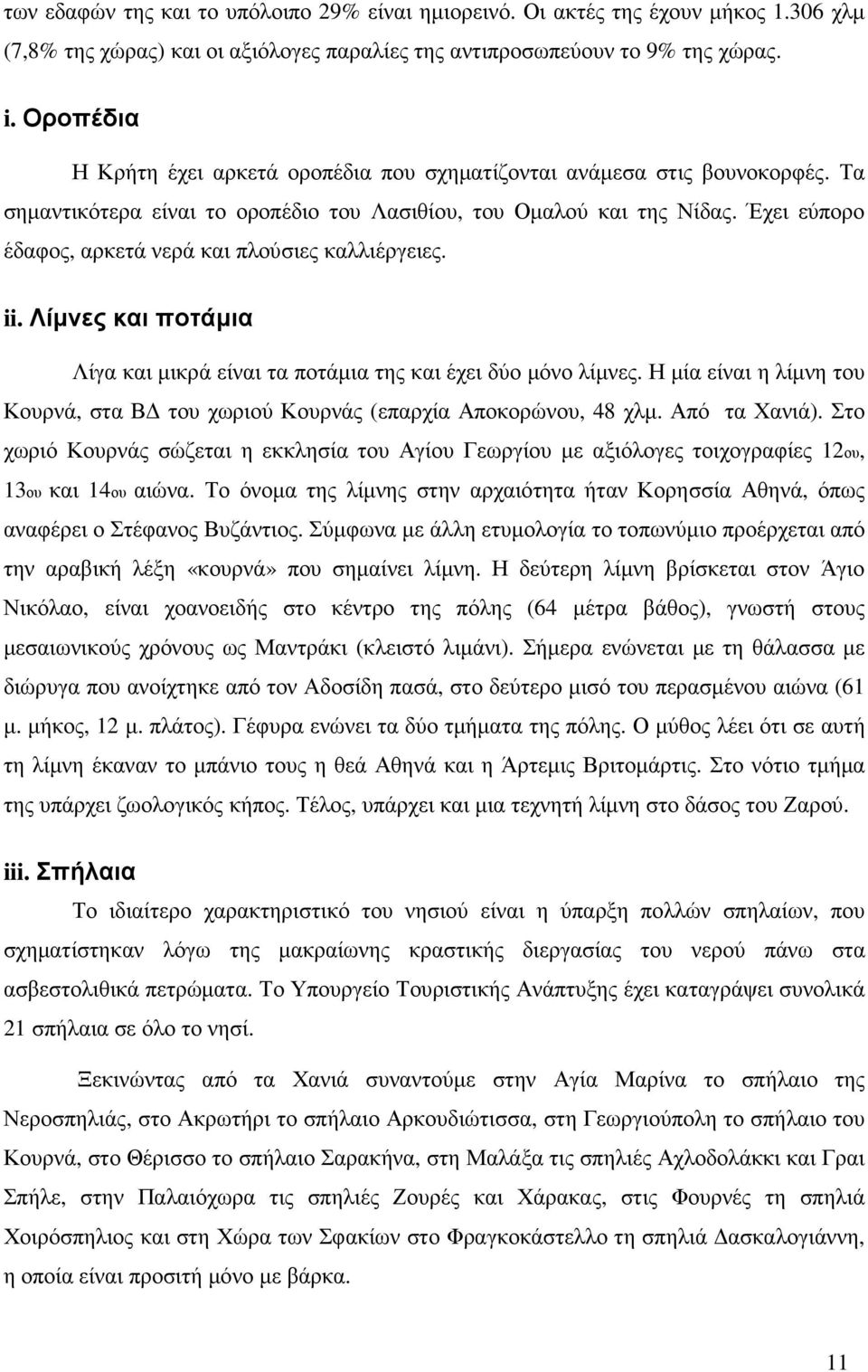 Έχει εύπορο έδαφος, αρκετά νερά και πλούσιες καλλιέργειες. ii. Λίµνες και ποτάµια Λίγα και µικρά είναι τα ποτάµια της και έχει δύο µόνο λίµνες.