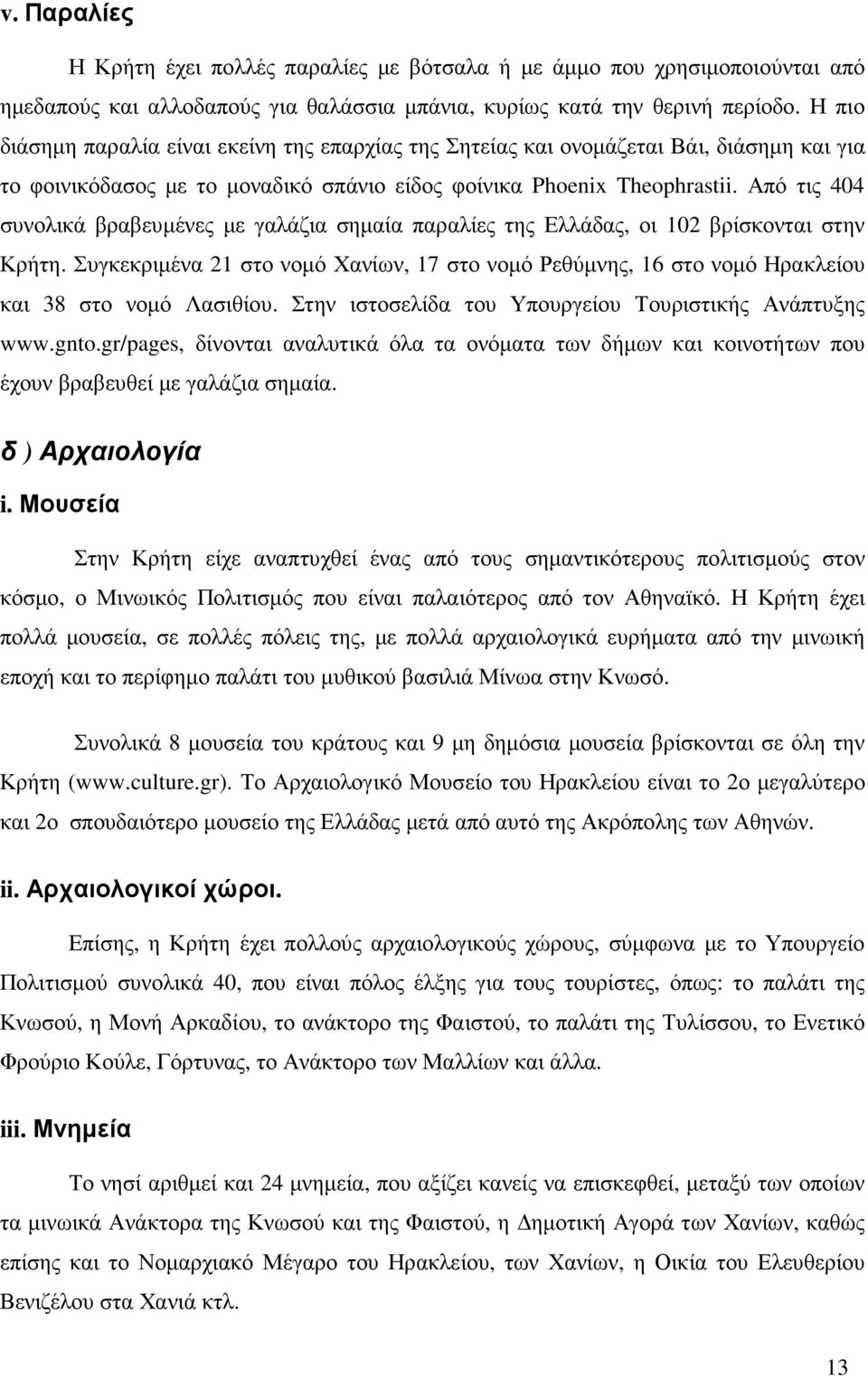 Από τις 404 συνολικά βραβευµένες µε γαλάζια σηµαία παραλίες της Ελλάδας, οι 102 βρίσκονται στην Κρήτη.