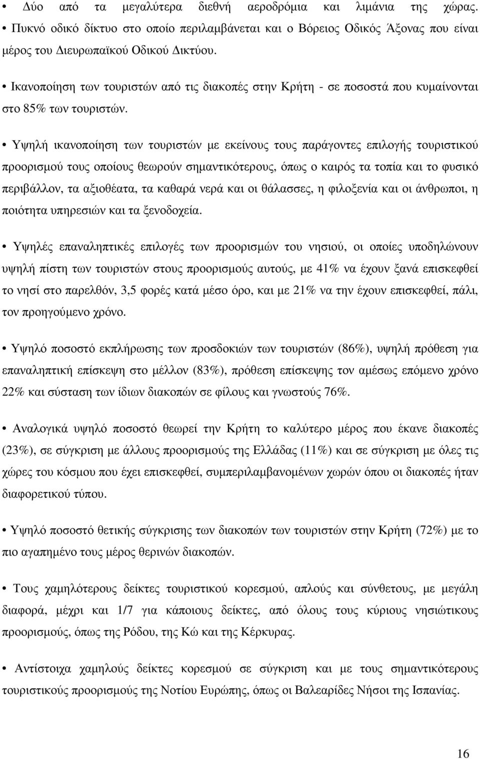 Υψηλή ικανοποίηση των τουριστών µε εκείνους τους παράγοντες επιλογής τουριστικού προορισµού τους οποίους θεωρούν σηµαντικότερους, όπως ο καιρός τα τοπία και το φυσικό περιβάλλον, τα αξιοθέατα, τα