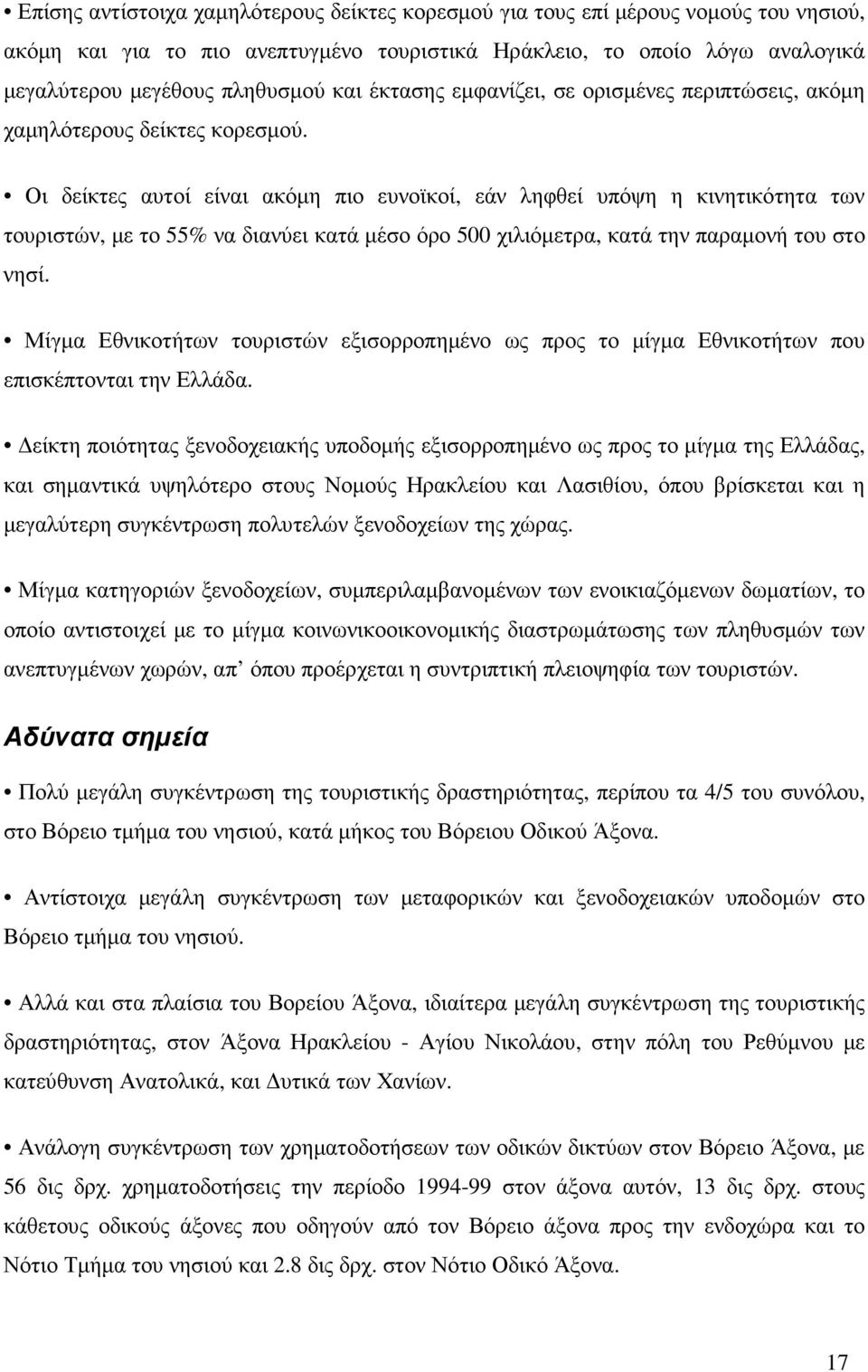 Οι δείκτες αυτοί είναι ακόµη πιο ευνοϊκοί, εάν ληφθεί υπόψη η κινητικότητα των τουριστών, µε το 55% να διανύει κατά µέσο όρο 500 χιλιόµετρα, κατά την παραµονή του στο νησί.