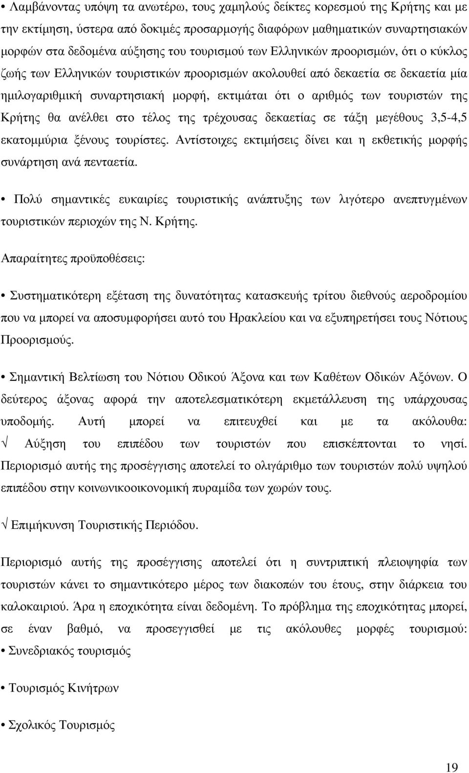 τουριστών της Κρήτης θα ανέλθει στο τέλος της τρέχουσας δεκαετίας σε τάξη µεγέθους 3,5-4,5 εκατοµµύρια ξένους τουρίστες. Αντίστοιχες εκτιµήσεις δίνει και η εκθετικής µορφής συνάρτηση ανά πενταετία.