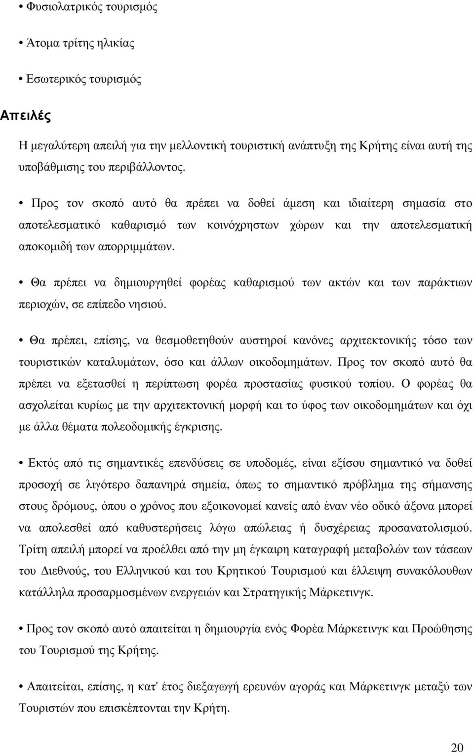 Θα πρέπει να δηµιουργηθεί φορέας καθαρισµού των ακτών και των παράκτιων περιοχών, σε επίπεδο νησιού.