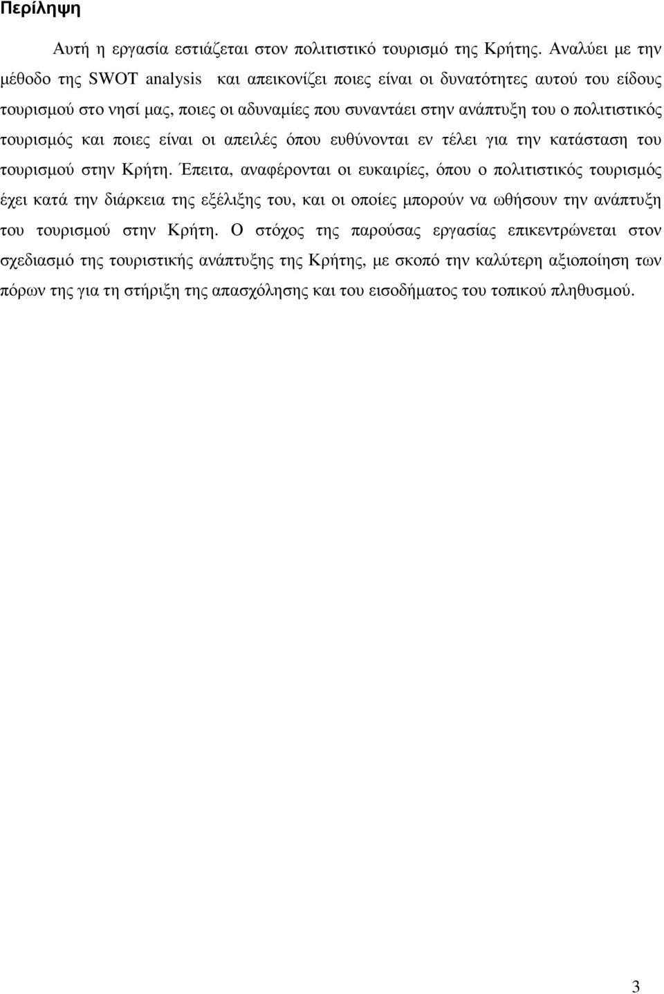 τουρισµός και ποιες είναι οι απειλές όπου ευθύνονται εν τέλει για την κατάσταση του τουρισµού στην Κρήτη.