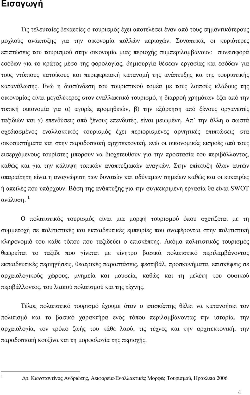 ντόπιους κατοίκους και περιφερειακή κατανοµή της ανάπτυξης κα της τουριστικής κατανάλωσης.