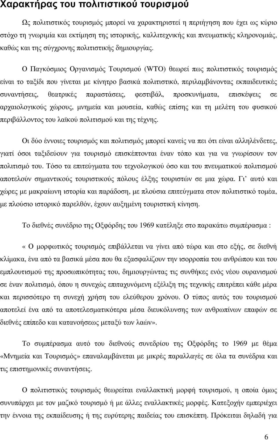 Ο Παγκόσµιος Οργανισµός Τουρισµού (WTO) θεωρεί πως πολιτιστικός τουρισµός είναι το ταξίδι που γίνεται µε κίνητρο βασικά πολιτιστικό, περιλαµβάνοντας εκπαιδευτικές συναντήσεις, θεατρικές παραστάσεις,