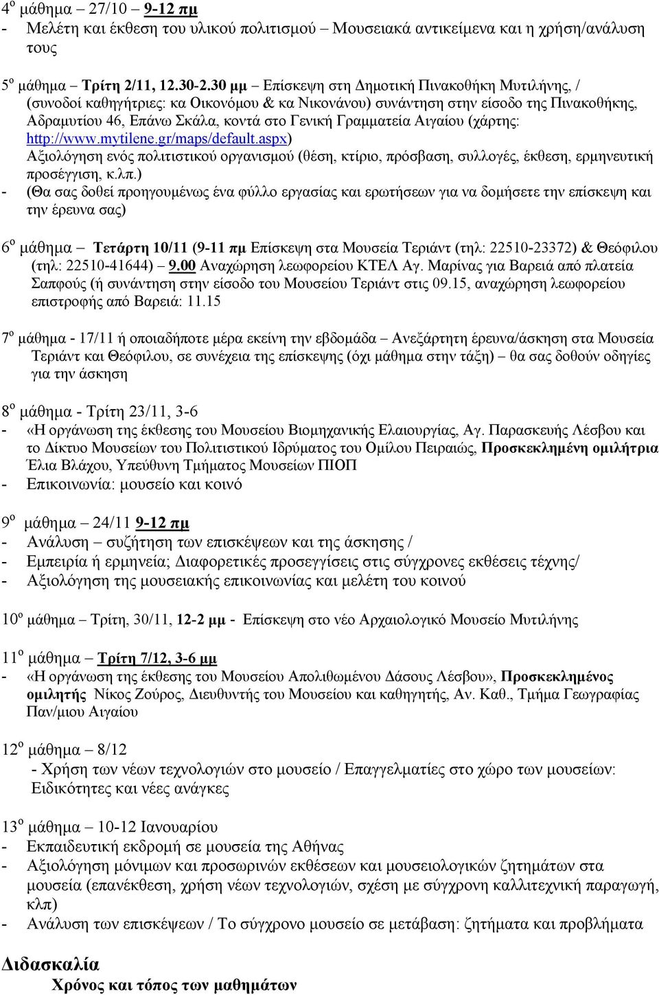 Αιγαίου (χάρτης: http://www.mytilene.gr/maps/default.aspx) Αξιολόγηση ενός πολιτιστικού οργανισμού (θέση, κτίριο, πρόσβαση, συλλογές, έκθεση, ερμηνευτική προσέγγιση, κ.λπ.
