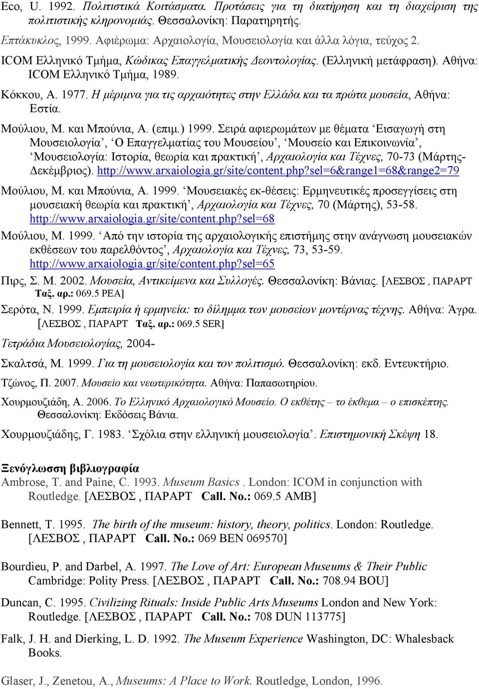 H μέριμνα για τις αρχαιότητες στην Ελλάδα και τα πρώτα μουσεία, Αθήνα: Εστία. Μούλιου, Μ. και Μπούνια, Α. (επιμ.) 1999.