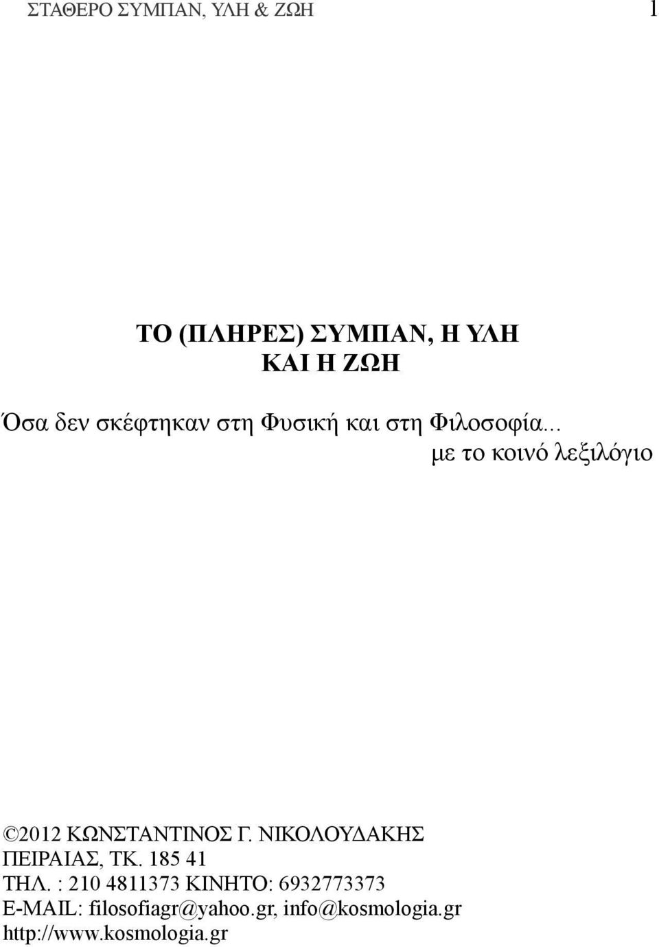 .. με το κοινό λεξιλόγιο 2012 ΚΩΝΣΤΑΝΤΙΝΟΣ Γ. ΝΙΚΟΛΟΥΔΑΚΗΣ ΠΕΙΡΑΙΑΣ, ΤΚ.